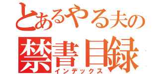 とあるやる夫の禁書目録（インデックス）