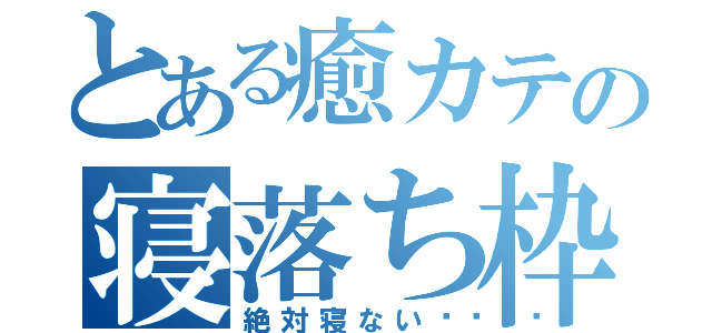 とある癒カテの寝落ち枠（絶対寝ない🚩）