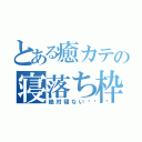 とある癒カテの寝落ち枠（絶対寝ない🚩）