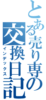 とある売り専の交換日記Ⅱ（インデックス）