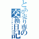 とある売り専の交換日記Ⅱ（インデックス）