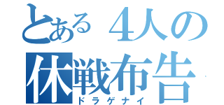 とある４人の休戦布告（ドラゲナイ）