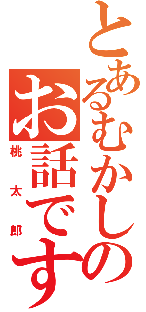 とあるむかしのお話です（桃太郎）