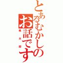 とあるむかしのお話です（桃太郎）