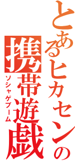 とあるヒカセンの携帯遊戯（ソシャゲブーム）