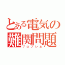 とある電気の難関問題（プロブレム）