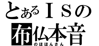 とあるＩＳの布仏本音（のほほんさん）