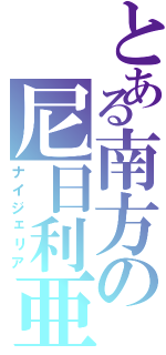 とある南方の尼日利亜（ナイジェリア）