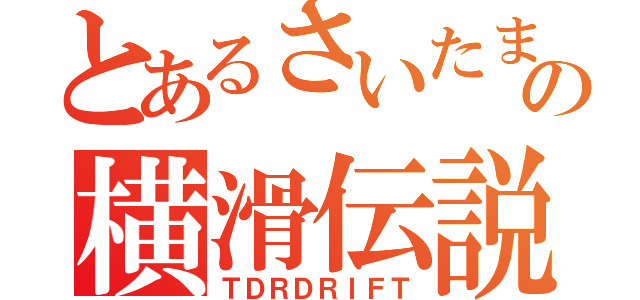 とあるさいたまの横滑伝説（ＴＤＲＤＲＩＦＴ）