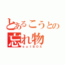 とあるこうとの忘れ物（ｅａｔＢＯＸ）