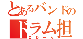 とあるバンドのドラム担当（こひーん）