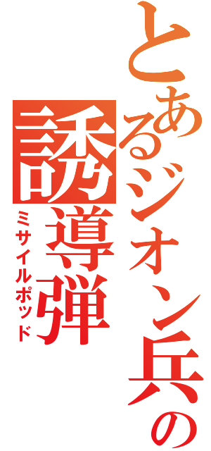 とあるジオン兵の誘導弾（ミサイルポッド）