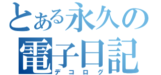 とある永久の電子日記（デコログ）