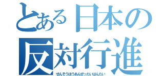 とある日本の反対行進（せんそうほうあんぜったいはんたい）