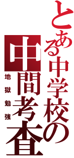 とある中学校の中間考査（地獄勉強）