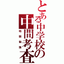 とある中学校の中間考査（地獄勉強）