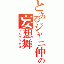 とあるジャニ仲の妄想舞（インデックス）