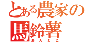 とある農家の馬鈴薯（あんどこ）