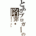 とあるブロガー の陷穽卡（タラップ カ―ド）