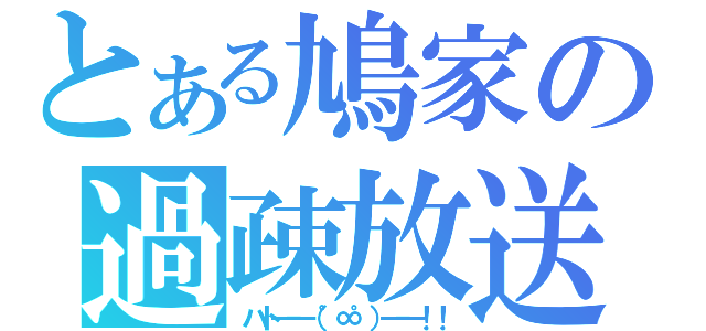 とある鳩家の過疎放送（ハト━━（゜∞゜）━━！！）