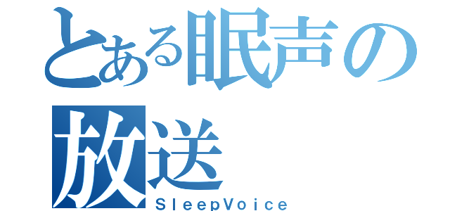 とある眠声の放送（ＳｌｅｅｐＶｏｉｃｅ）