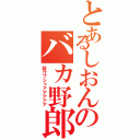 とあるしおんのバカ野郎（梨汁ブシャアアアアア）