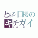 とある日櫻のキチガイ（今井一博）