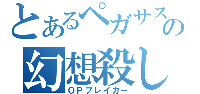 とあるペガサスの幻想殺し（ＯＰブレイカー）