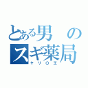 とある男のスギ薬局（ヤリ〇王）