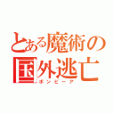 とある魔術の国外逃亡（ボンビーア）