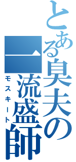 とある臭夫の一流盛師 Ⅱ（モスキート）