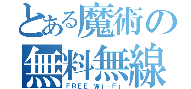 とある魔術の無料無線（ＦＲＥＥ Ｗｉ－Ｆｉ）