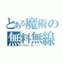 とある魔術の無料無線（ＦＲＥＥ Ｗｉ－Ｆｉ）