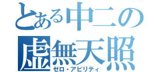 とある中二の虚無天照（ゼロ・アビリティ）