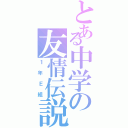 とある中学の友情伝説（１年Ｅ組）