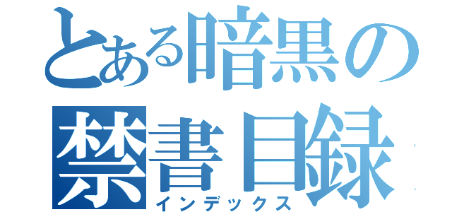 とある暗黒の禁書目録（インデックス）