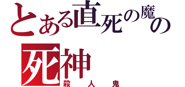 とある直死の魔眼の死神（殺人鬼）