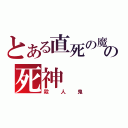 とある直死の魔眼の死神（殺人鬼）