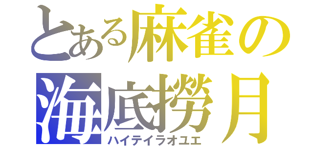 とある麻雀の海底撈月（ハイテイラオユエ）