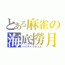 とある麻雀の海底撈月（ハイテイラオユエ）