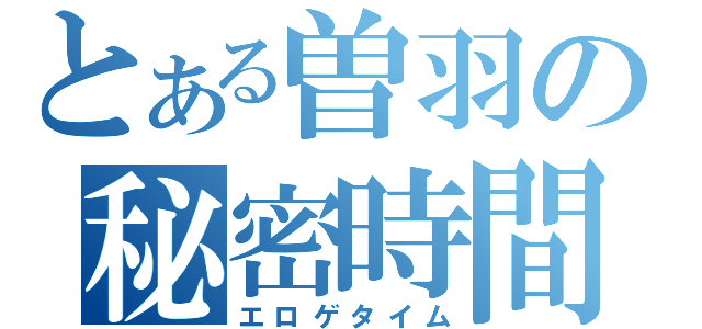 とある曽羽の秘密時間（エロゲタイム）