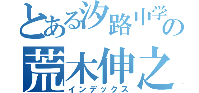 とある汐路中学生の荒木伸之輔（インデックス）