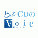 とあるＣＤのＶｏｉｃｅ（癒される）