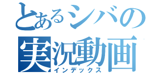 とあるシバの実況動画（インデックス）