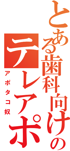 とある歯科向けのテレアポ奴Ⅱ（アポタコ奴）