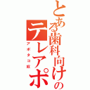 とある歯科向けのテレアポ奴Ⅱ（アポタコ奴）