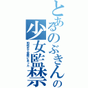 とあるのぶきんの少女監禁（柏崎市で実際にあった）