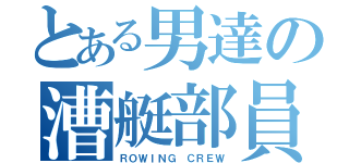 とある男達の漕艇部員（ＲＯＷＩＮＧ ＣＲＥＷ）