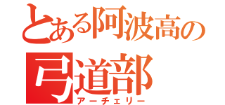 とある阿波高の弓道部（アーチェリー）