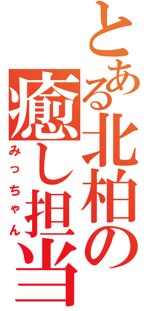 とある北柏の癒し担当Ⅱ（みっちゃん）